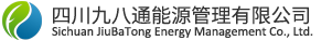 四川九八通能源管理有限公司